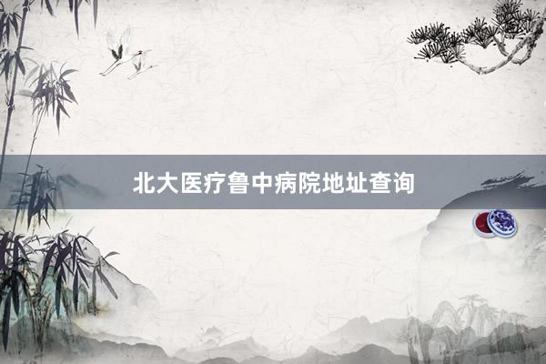 北大医疗鲁中病院地址查询
